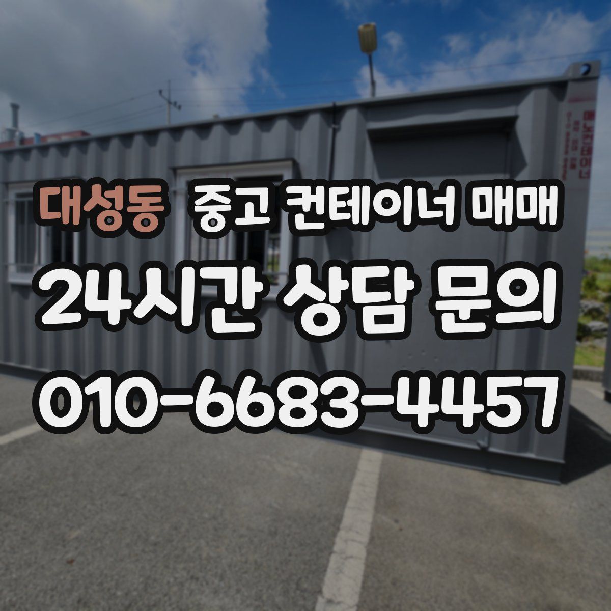 대성동 중고 컨테이너 매매