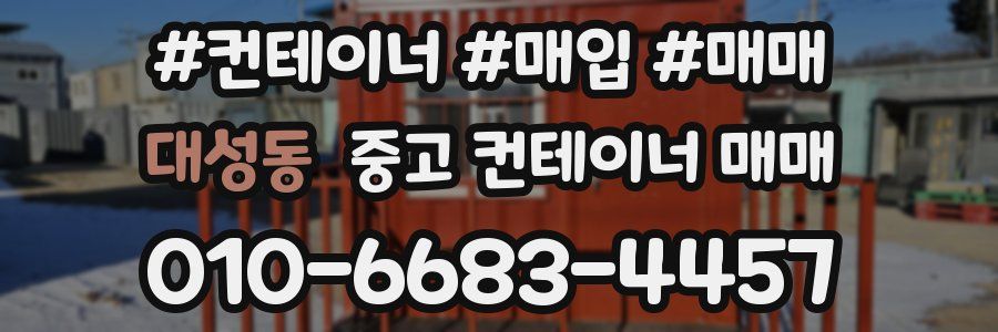 대성동 중고 컨테이너 매매