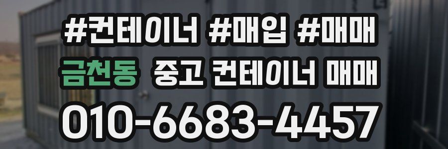 금천동 중고 컨테이너 매매