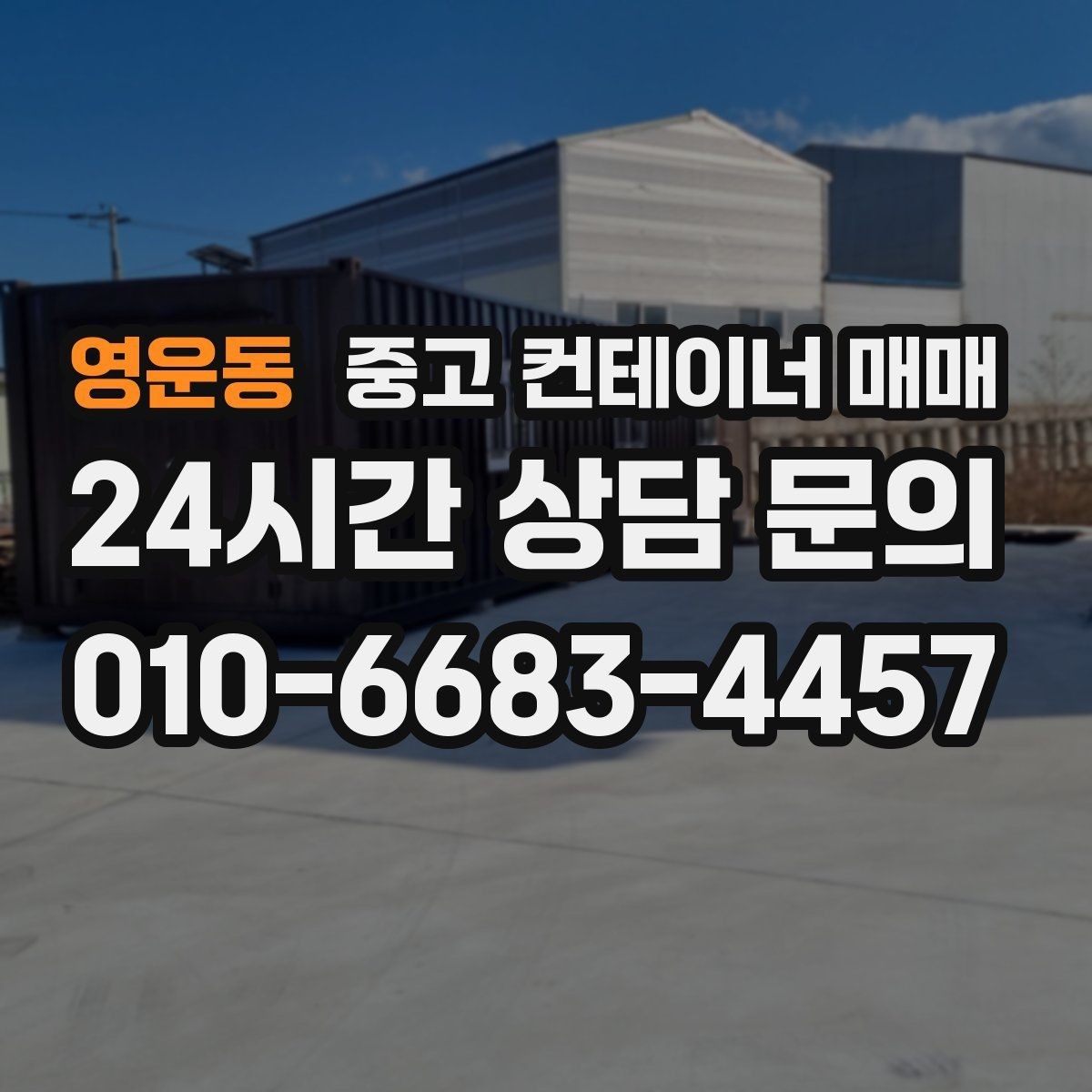 영운동 중고 컨테이너 매매 개조 상태를 볼 때 놓치기 쉬운 부분
