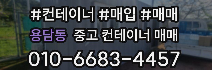 용담동 중고 컨테이너 매매