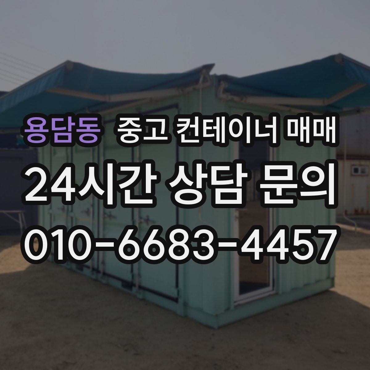 용담동 중고 컨테이너 매매