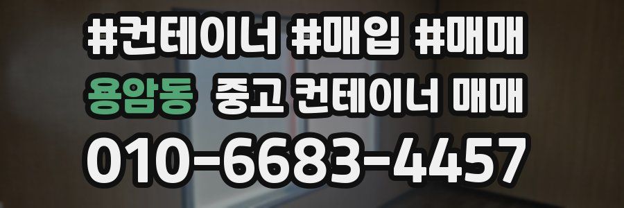 용암동 중고 컨테이너 매매
