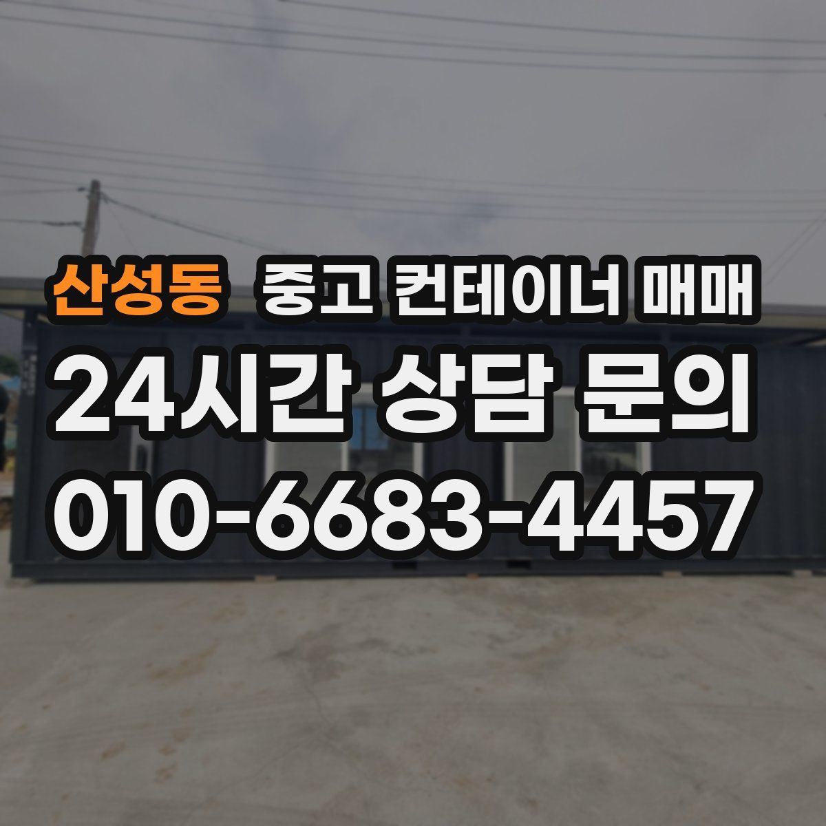 산성동 중고 컨테이너 매매