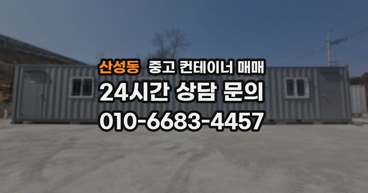 산성동 중고 컨테이너 매매