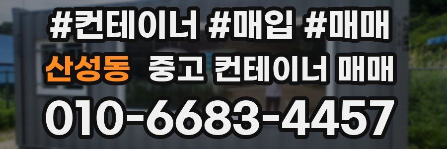산성동 중고 컨테이너 매매