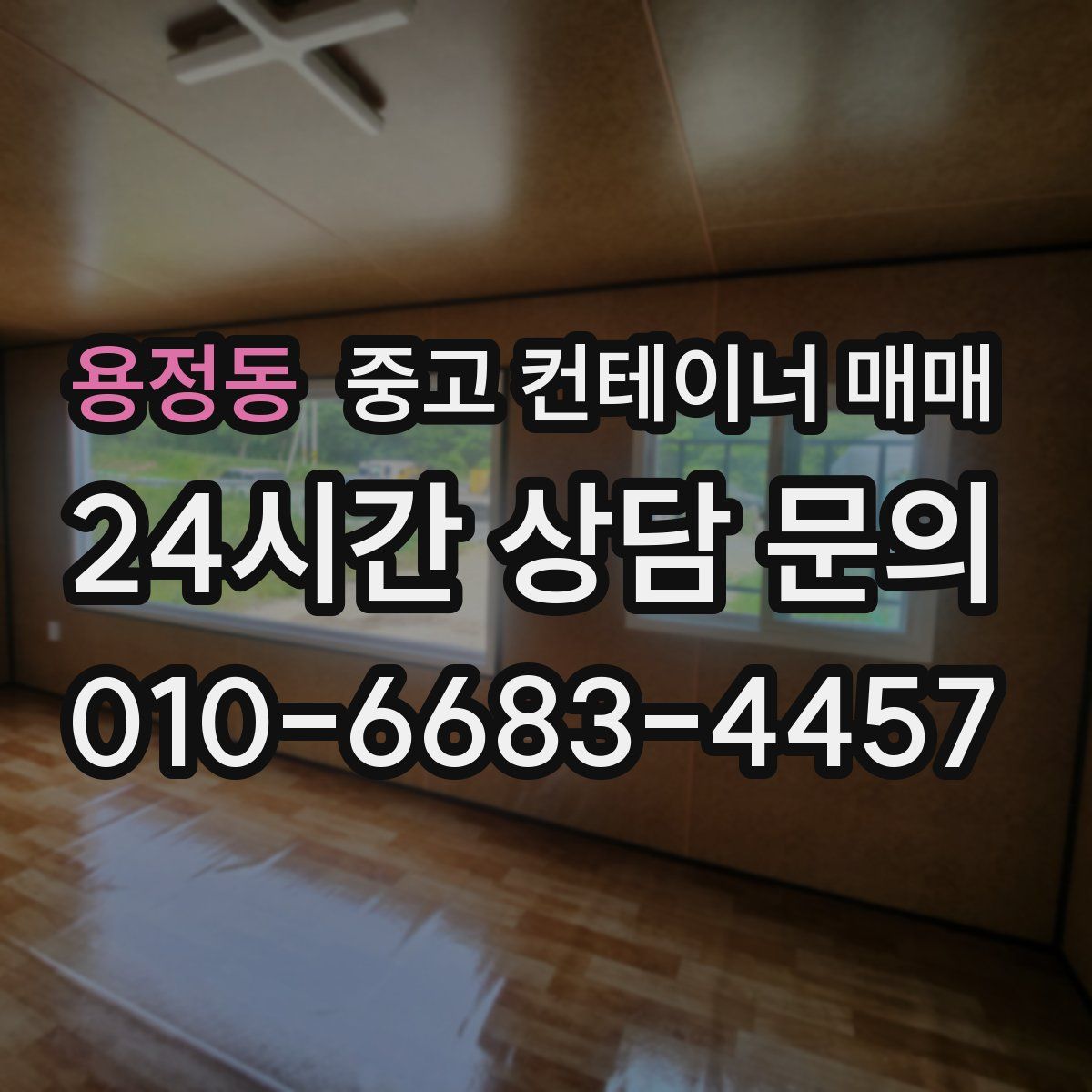 용정동 중고 컨테이너 매매