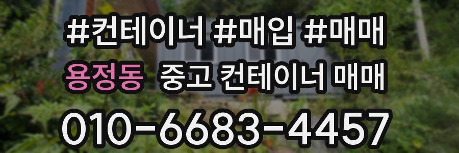 용정동 중고 컨테이너 매매