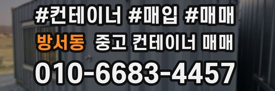 방서동 중고 컨테이너 매매