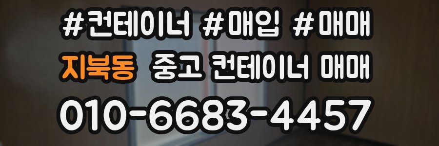 지북동 중고 컨테이너 매매