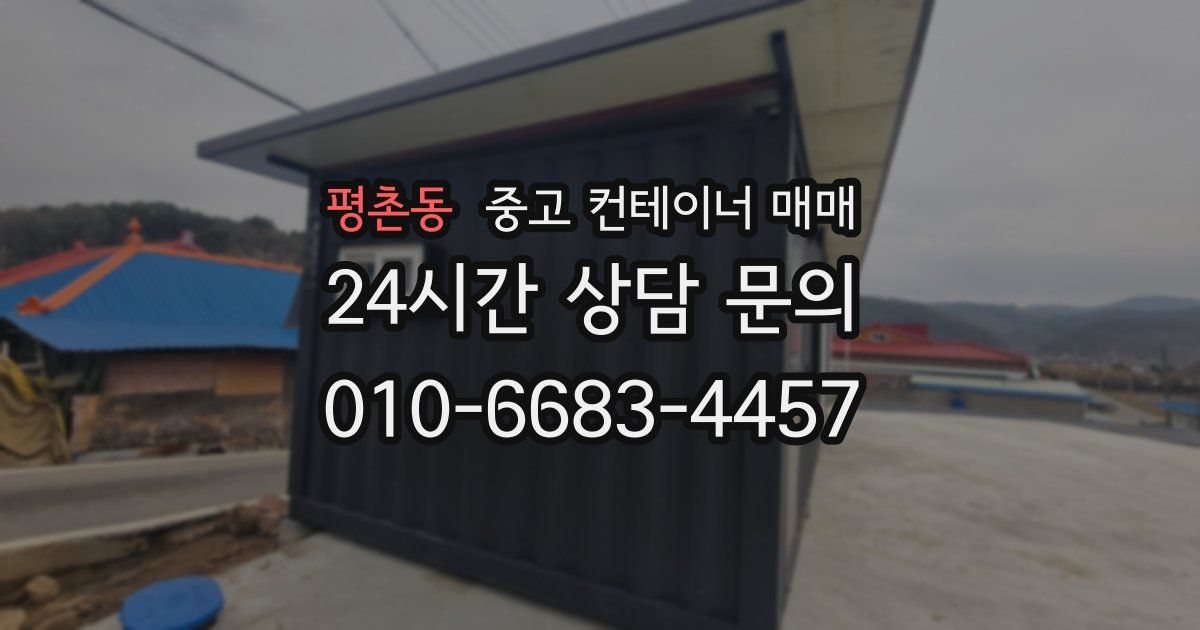 평촌동 중고 컨테이너 매매