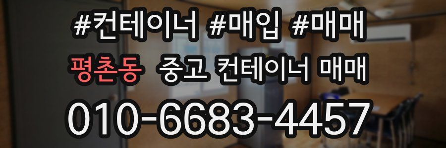 평촌동 중고 컨테이너 매매