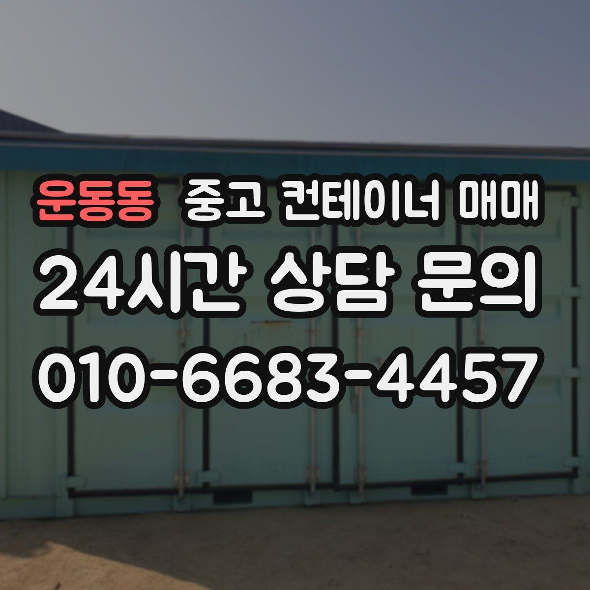운동동 중고 컨테이너 매매 물류 보관용으로 찾을 때 체크할 치수와 상태