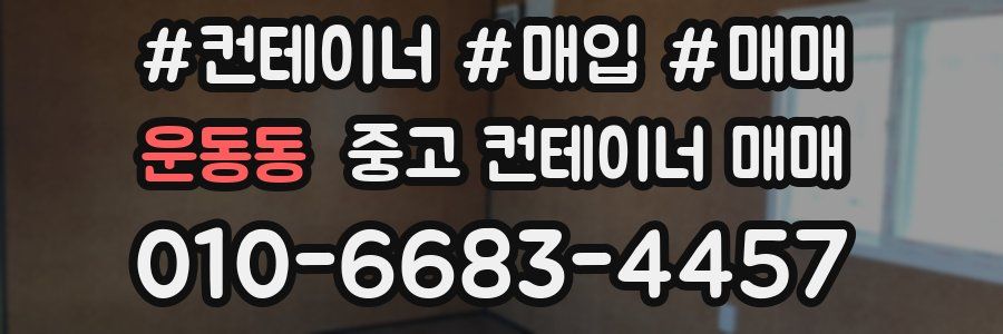 운동동 중고 컨테이너 매매