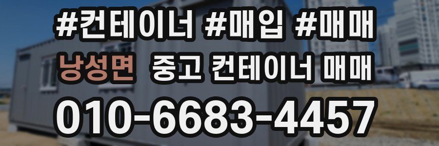 낭성면 중고 컨테이너 매매
