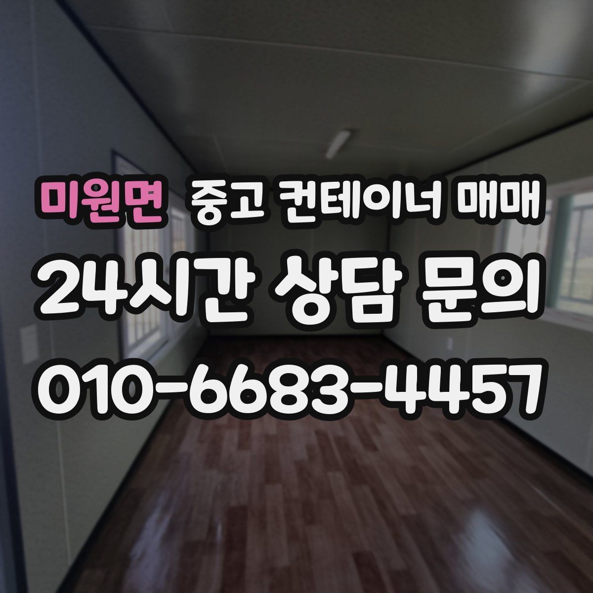 미원면 중고 컨테이너 매매 유지보수 부담이 적은 제품을 고르는 기준