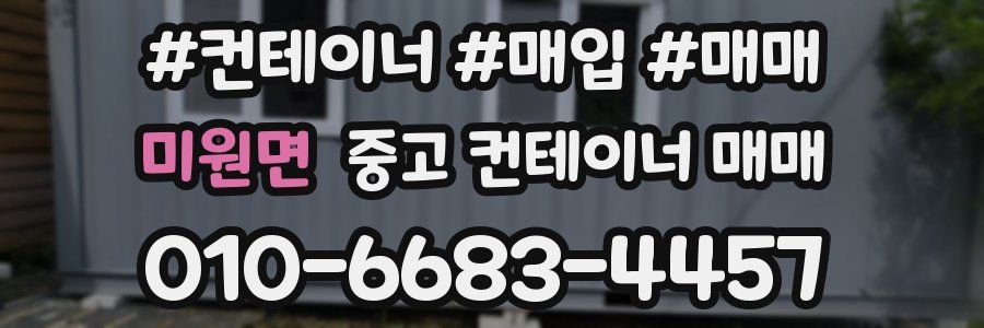 미원면 중고 컨테이너 매매