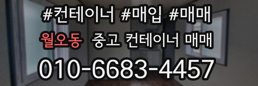 월오동 중고 컨테이너 매매