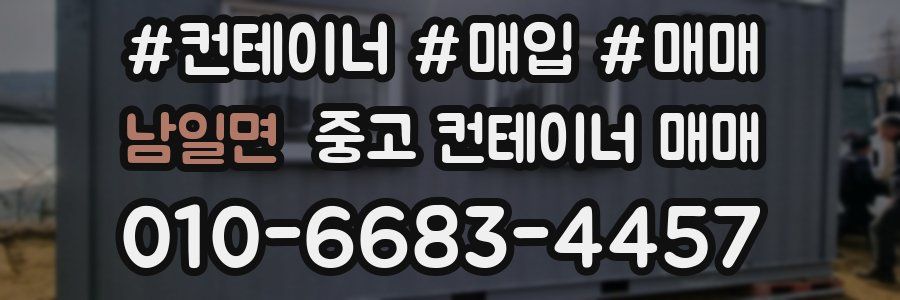 남일면 중고 컨테이너 매매