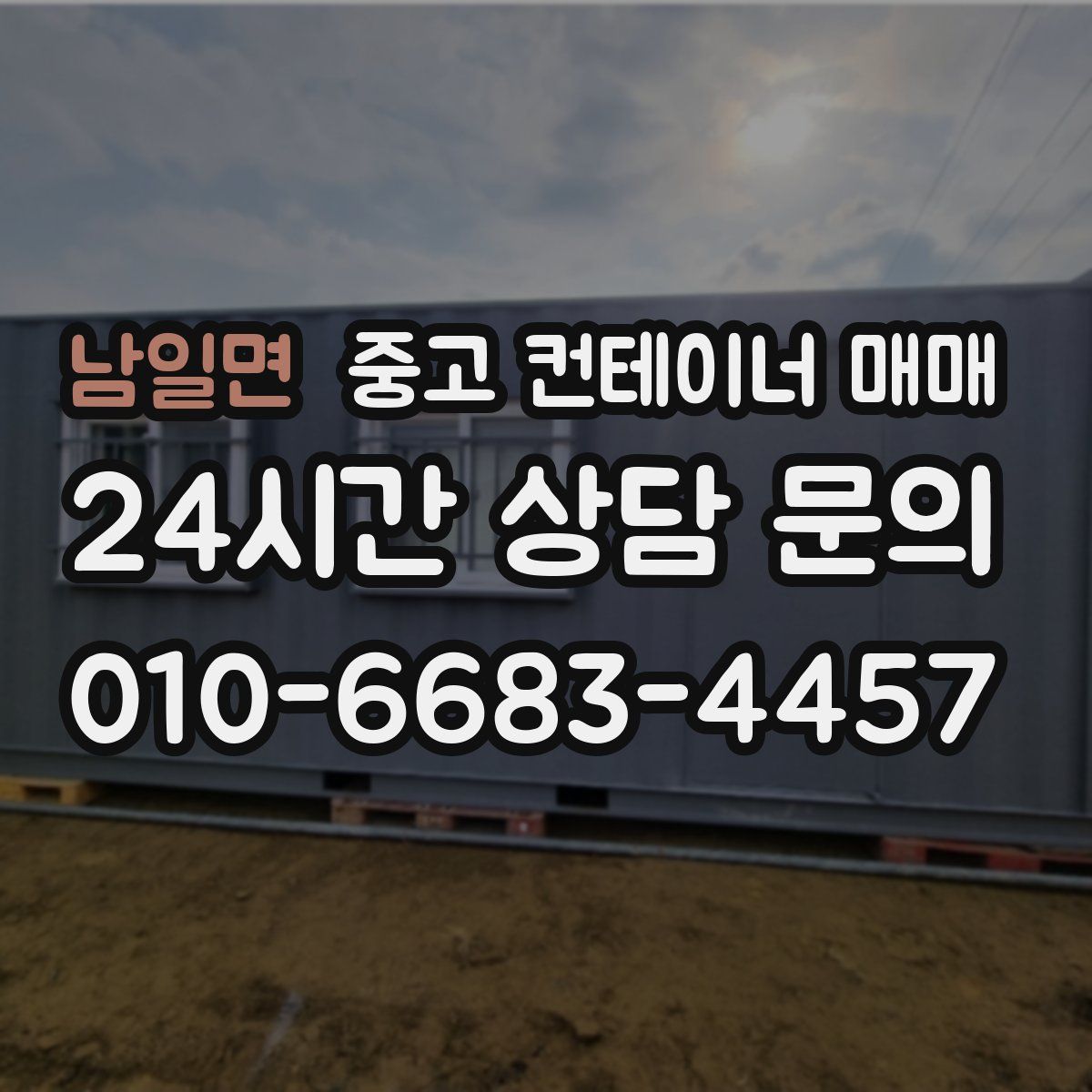 남일면 중고 컨테이너 매매