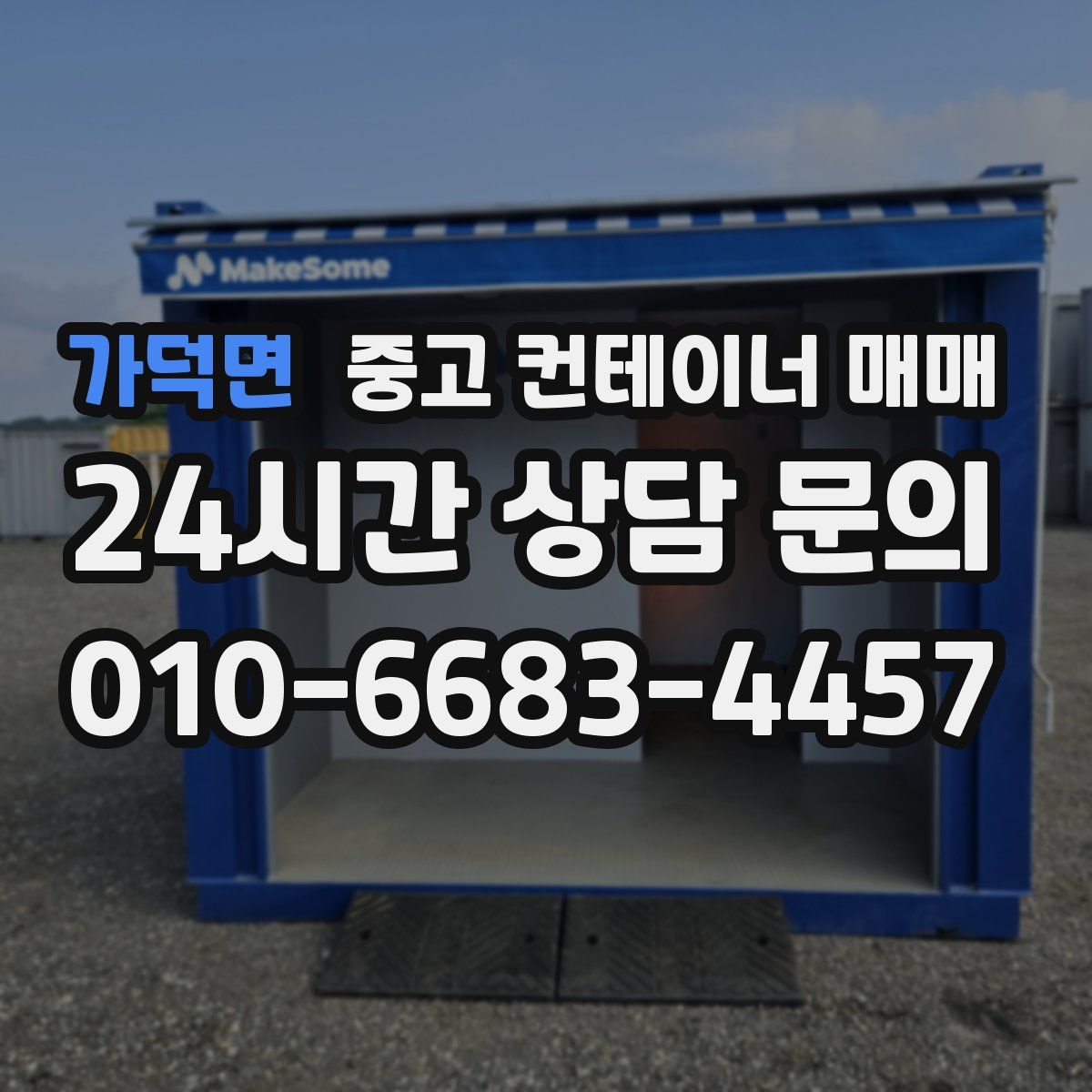 가덕면 중고 컨테이너 매매