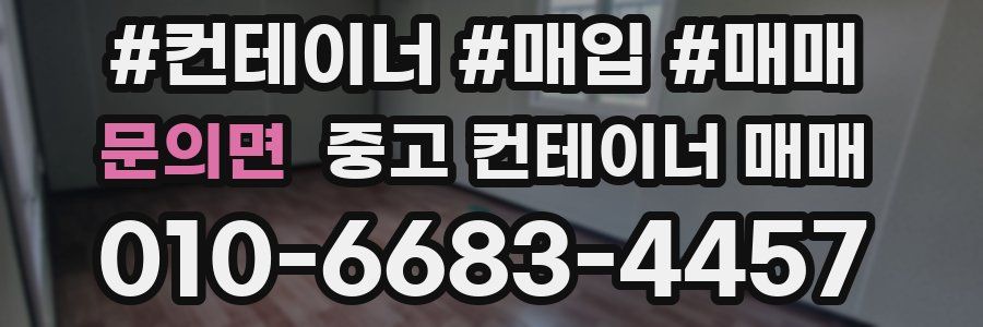 문의면 중고 컨테이너 매매