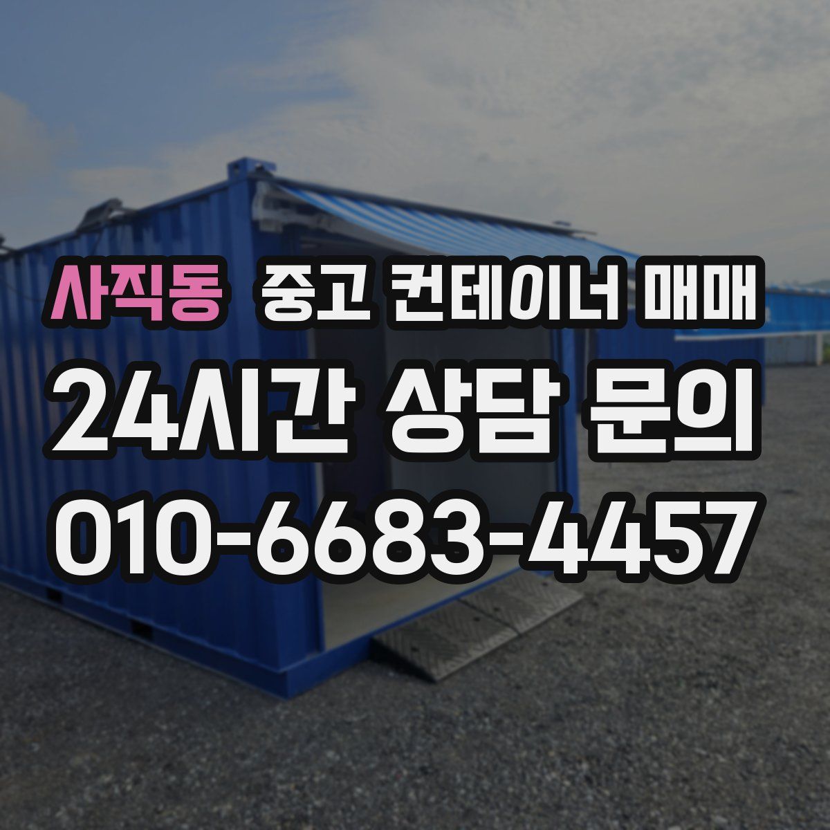 사직동 중고 컨테이너 매매