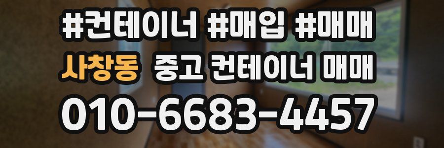사창동 중고 컨테이너 매매
