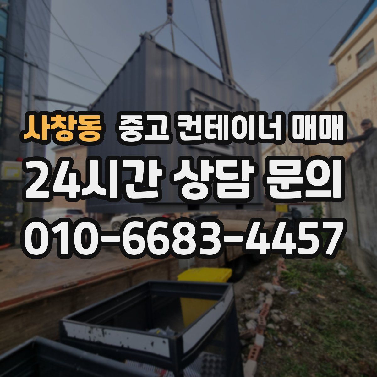 사창동 중고 컨테이너 매매
