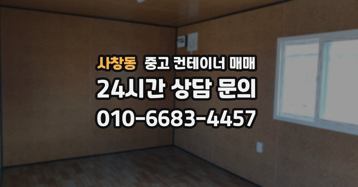 사창동 중고 컨테이너 매매