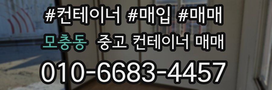 모충동 중고 컨테이너 매매