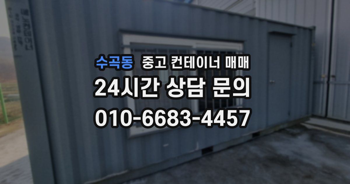 수곡동 중고 컨테이너 매매