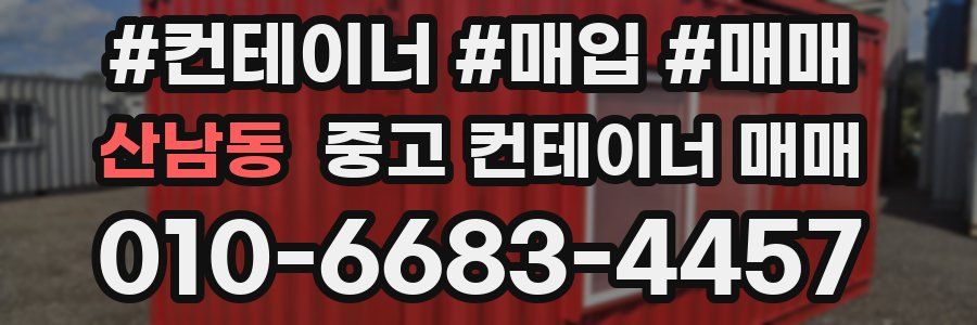 산남동 중고 컨테이너 매매