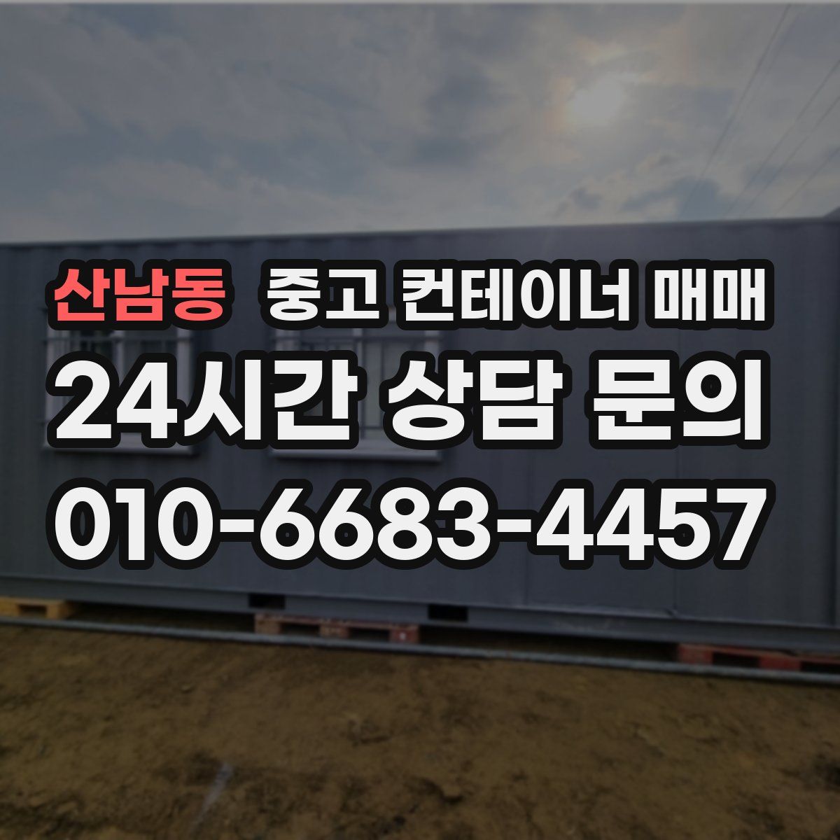 산남동 중고 컨테이너 매매