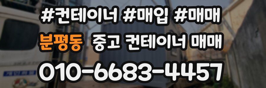분평동 중고 컨테이너 매매