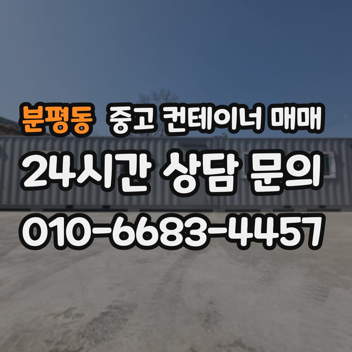 분평동 중고 컨테이너 매매