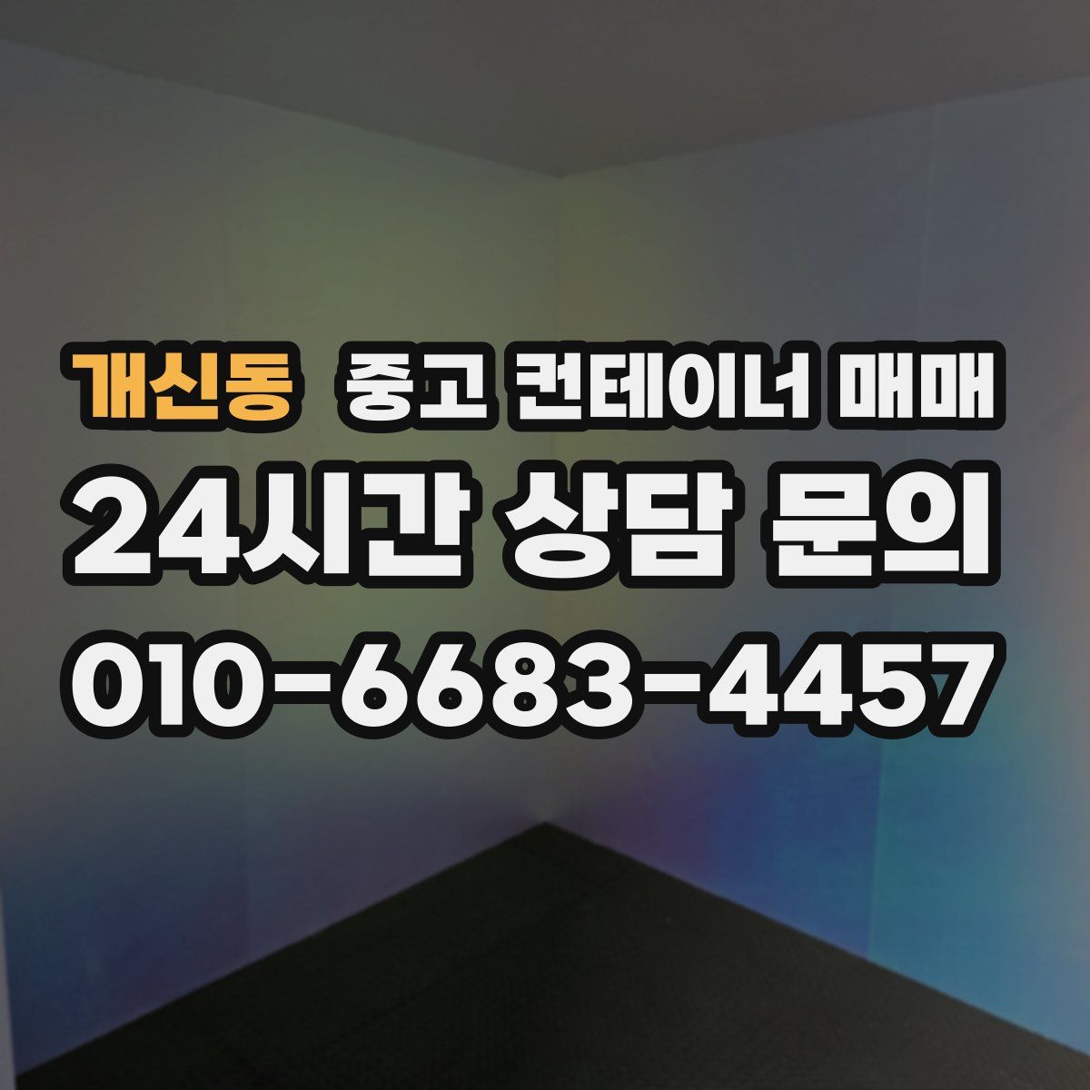 개신동 중고 컨테이너 매매