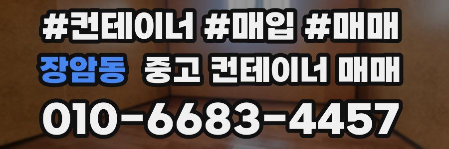 장암동 중고 컨테이너 매매