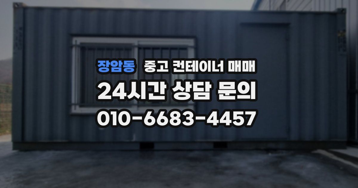 장암동 중고 컨테이너 매매