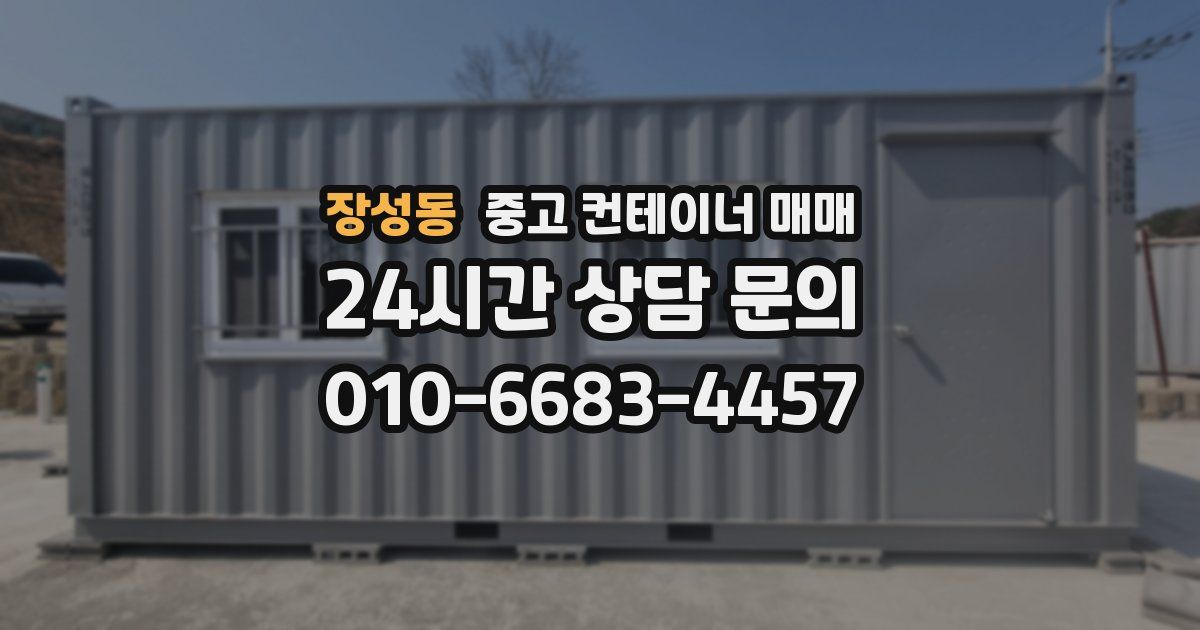 장성동 중고 컨테이너 매매