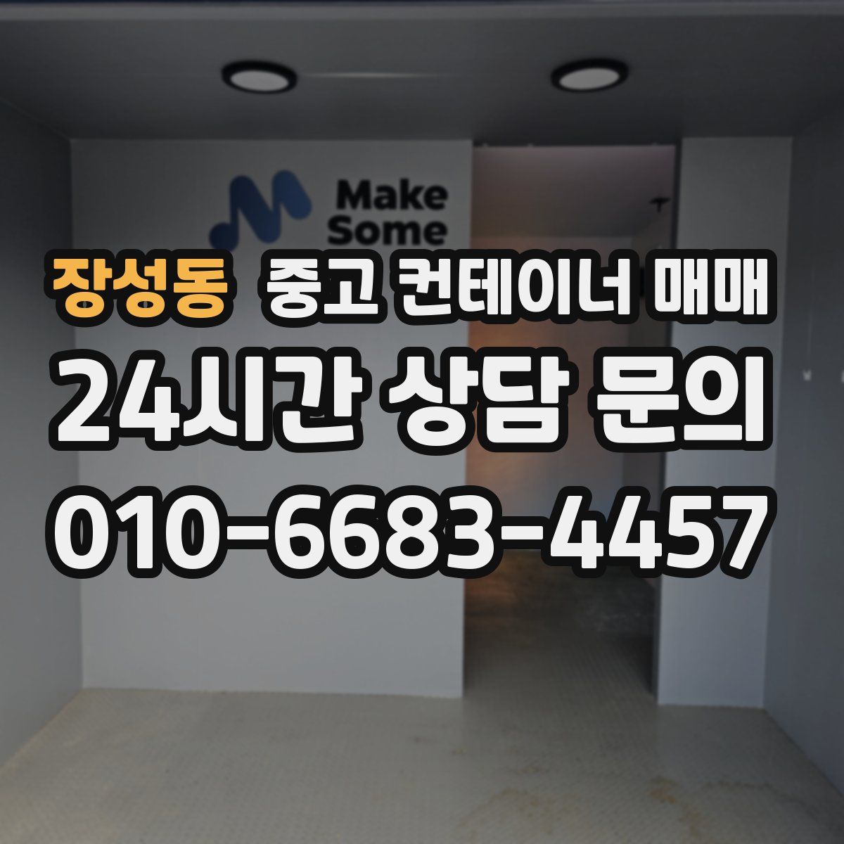 장성동 중고 컨테이너 매매