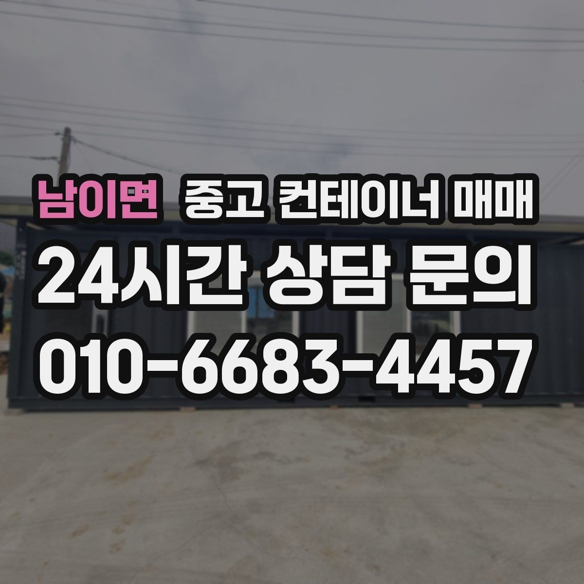 남이면 중고 컨테이너 매매 개조 이력이 활용 범위에 미치는 영향
