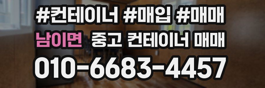 남이면 중고 컨테이너 매매