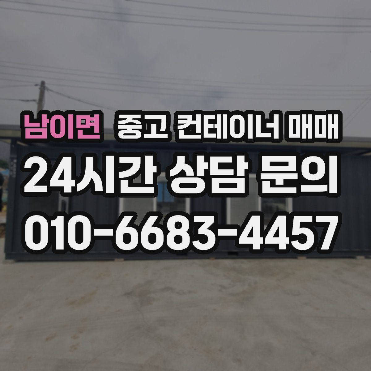 남이면 중고 컨테이너 매매