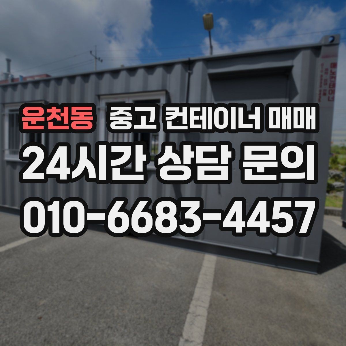 운천동 중고 컨테이너 매매 적재 방식에 맞는 출입문 선택 기준