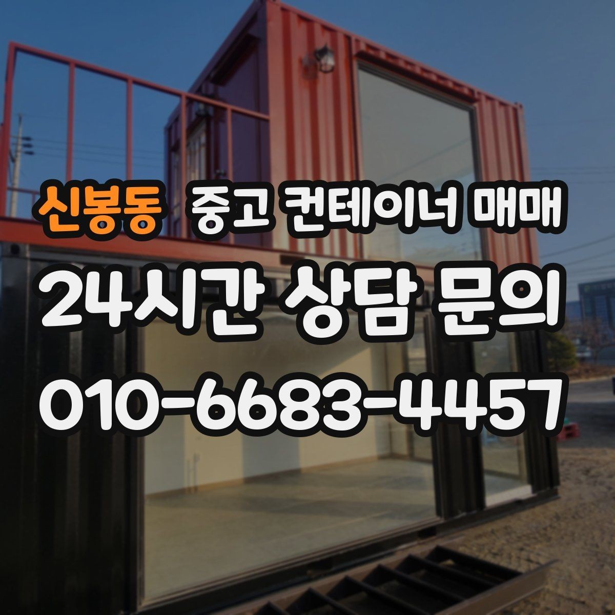 신봉동 중고 컨테이너 매매 현장 임시창고로 볼 때 장단점 정리