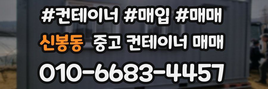 신봉동 중고 컨테이너 매매