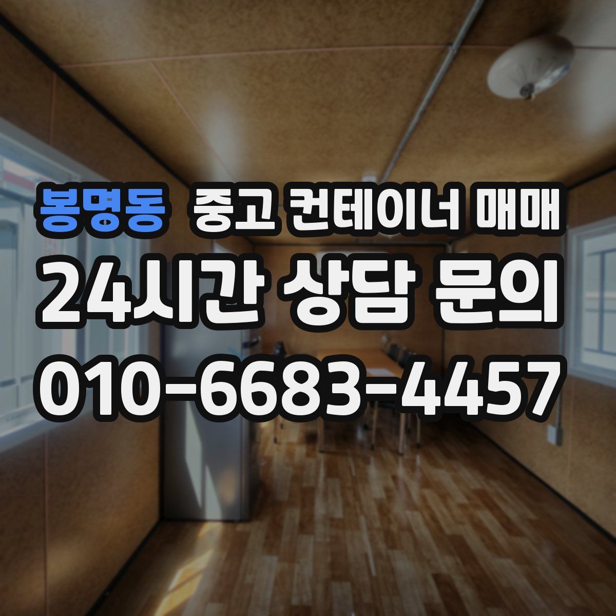 봉명동 중고 컨테이너 매매