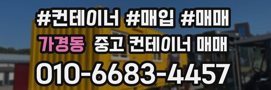 가경동 중고 컨테이너 매매