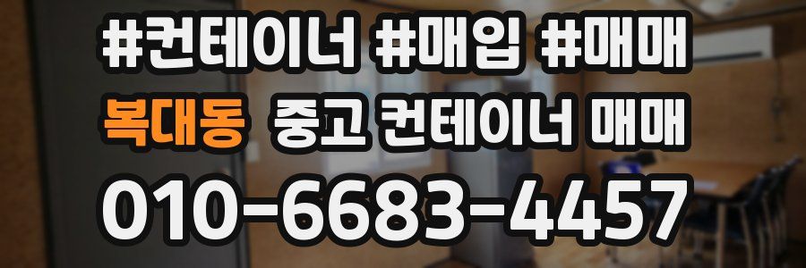 복대동 중고 컨테이너 매매